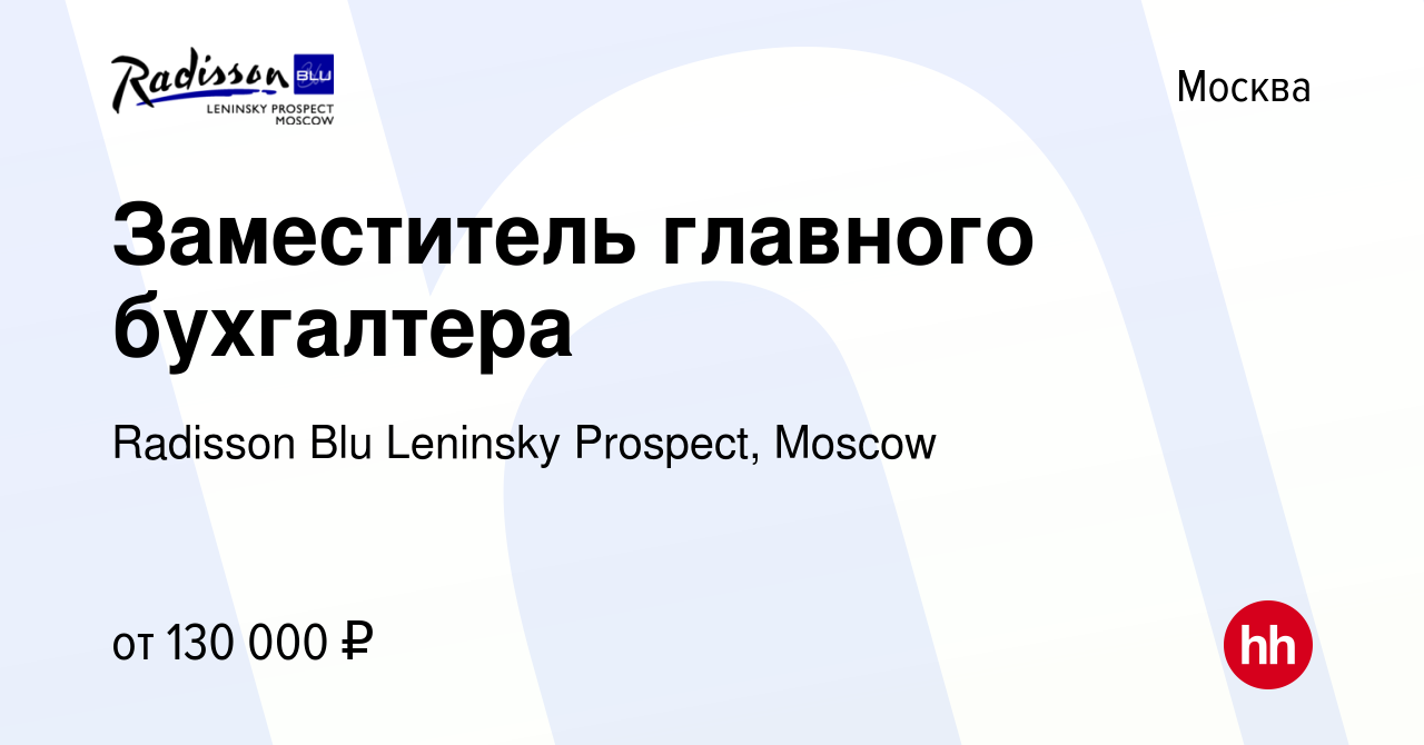 Вакансия Заместитель главного бухгалтера в Москве, работа в компании  Radisson Blu Leninsky Prospect, Moscow (вакансия в архиве c 30 сентября  2023)