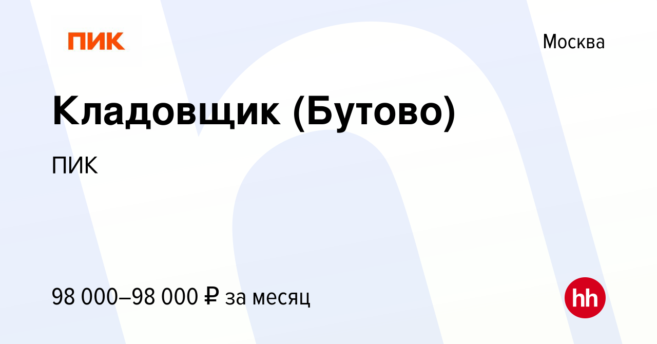 Вакансия Кладовщик (Бутово) в Москве, работа в компании ПИК (вакансия в  архиве c 28 декабря 2023)