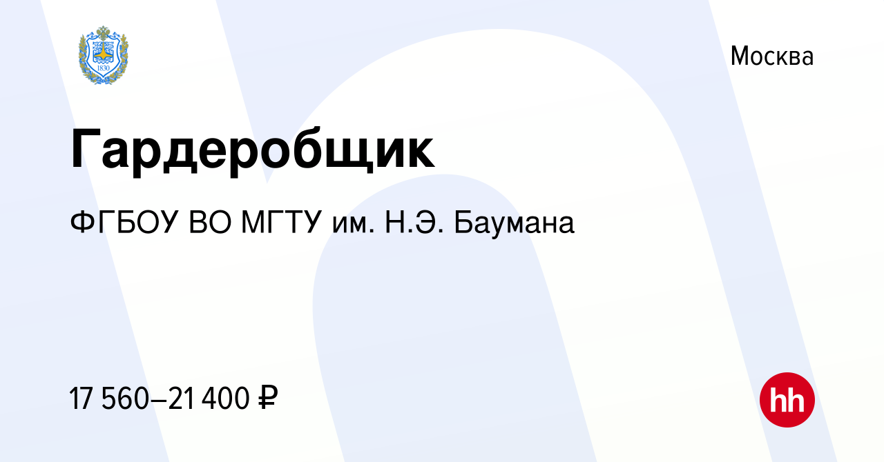 Вакансия Гардеробщик в Москве, работа в компании ФГБОУ ВО МГТУ им. Н.Э.  Баумана (вакансия в архиве c 22 декабря 2023)