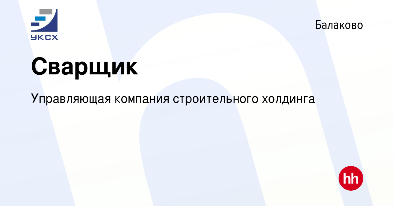 Вакансия Сварщик в Балаково, работа в компании Управляющая компания  строительного холдинга (вакансия в архиве c 30 сентября 2023)