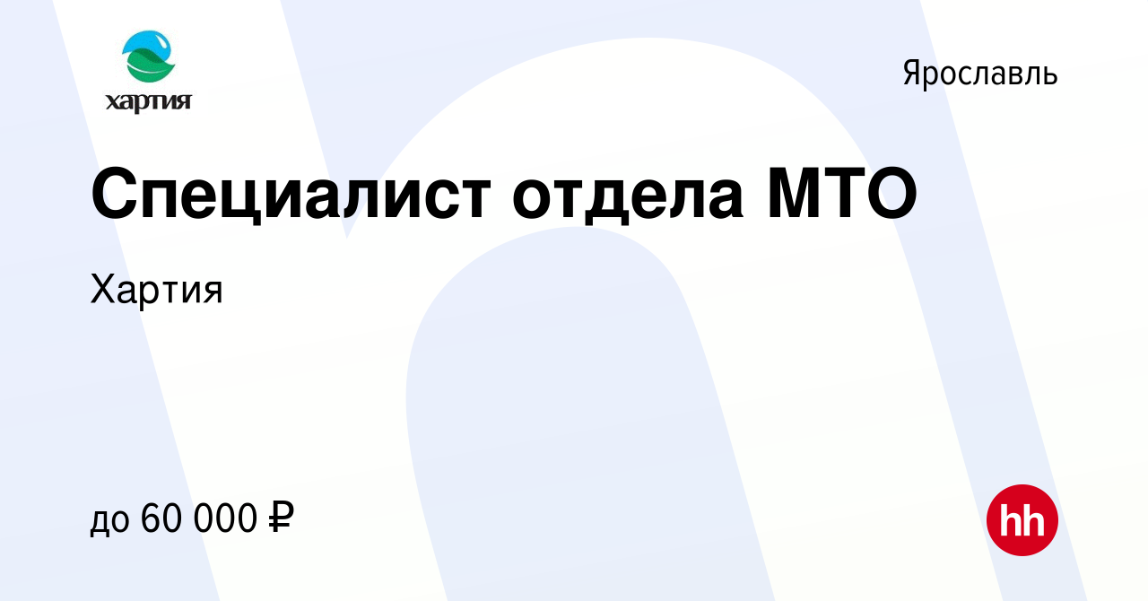 Вакансия Специалист отдела МТО в Ярославле, работа в компании Хартия  (вакансия в архиве c 30 сентября 2023)