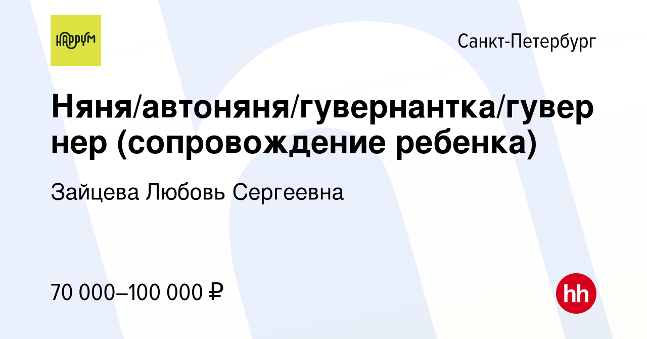 Вакансия Няня/автоняня/гувернантка/гувернер (сопровождение ребенка) в  Санкт-Петербурге, работа в компании Зайцева Любовь Сергеевна (вакансия в  архиве c 18 октября 2023)