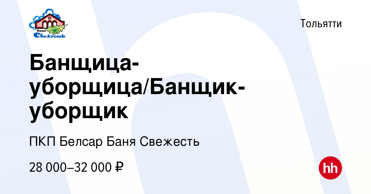 Вакансия Банщица-уборщица/Банщик-уборщик в Тольятти, работа в компании ПКП  Белсар Баня Свежесть (вакансия в архиве c 30 сентября 2023)