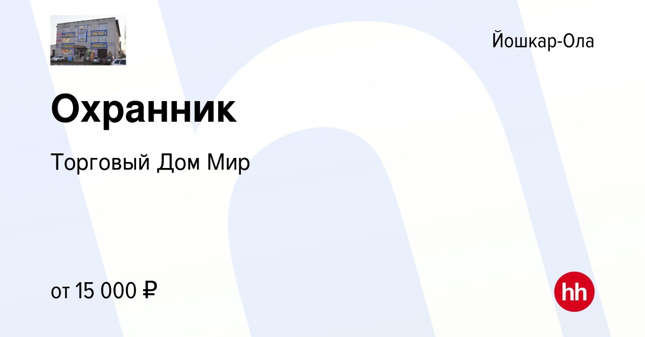 Вакансия Охранник в Йошкар-Оле, работа в компании Торговый Дом Мир  (вакансия в архиве c 30 сентября 2023)