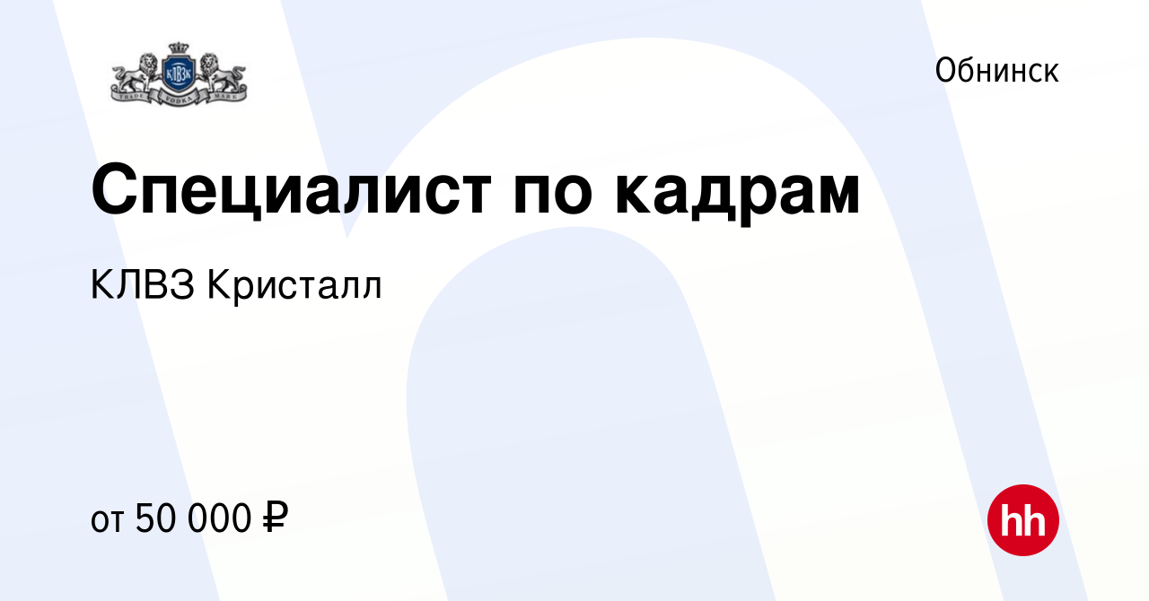 Вакансия Специалист по кадрам в Обнинске, работа в компании КЛВЗ Кристалл  (вакансия в архиве c 30 сентября 2023)