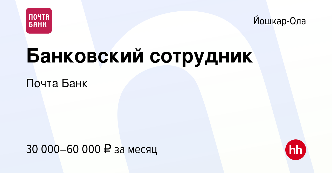 Вакансия Банковский сотрудник в Йошкар-Оле, работа в компании Почта Банк  (вакансия в архиве c 27 сентября 2023)