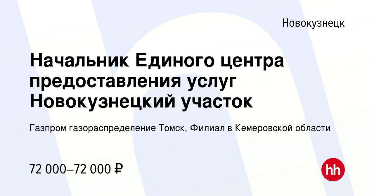 Вакансия Начальник Единого центра предоставления услуг Новокузнецкий  участок в Новокузнецке, работа в компании Газпром газораспределение Томск,  Филиал в Кемеровской области (вакансия в архиве c 30 сентября 2023)