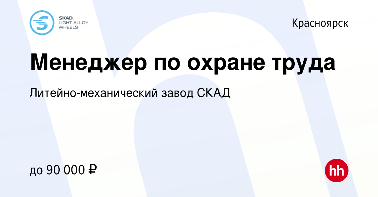 Вакансия Менеджер по охране труда в Красноярске, работа в компании  Литейно-механический завод СКАД