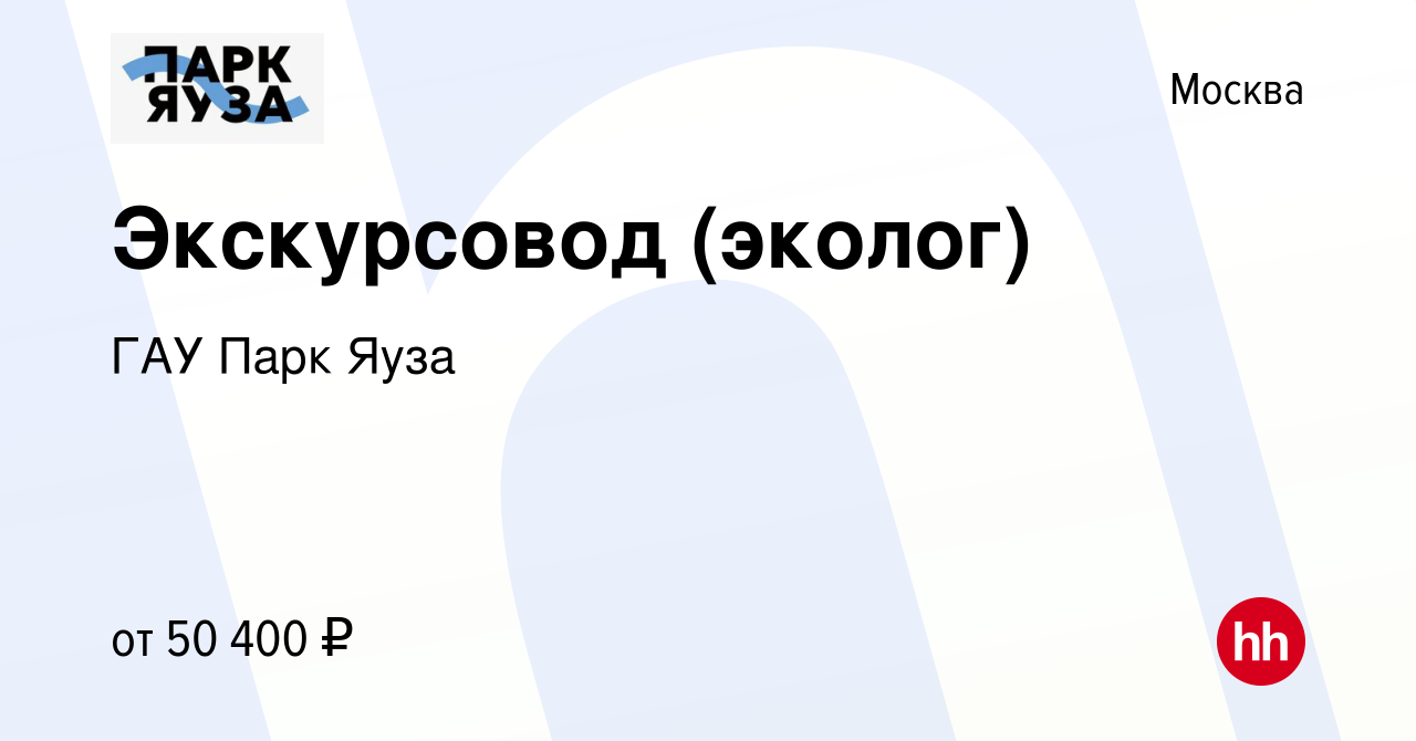 Вакансия Экскурсовод (эколог) в Москве, работа в компании ГАУ Парк Яуза  (вакансия в архиве c 19 сентября 2023)