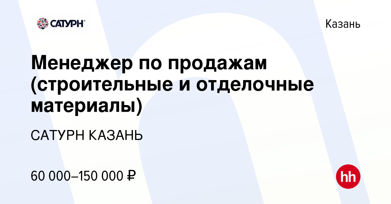 Вакансия Менеджер по продажам (строительные и отделочные материалы) в  Казани, работа в компании САТУРН КАЗАНЬ