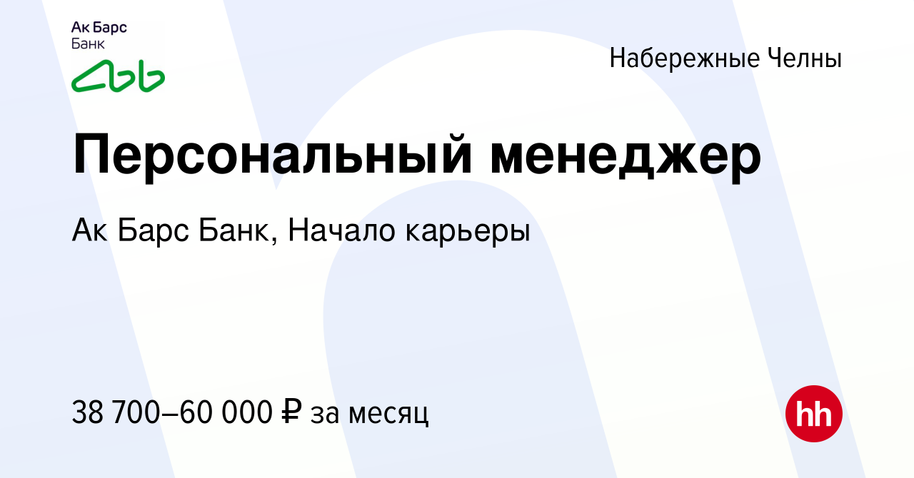 Вакансия Персональный менеджер в Набережных Челнах, работа в компании Ак  Барс Банк, Начало карьеры (вакансия в архиве c 13 марта 2024)