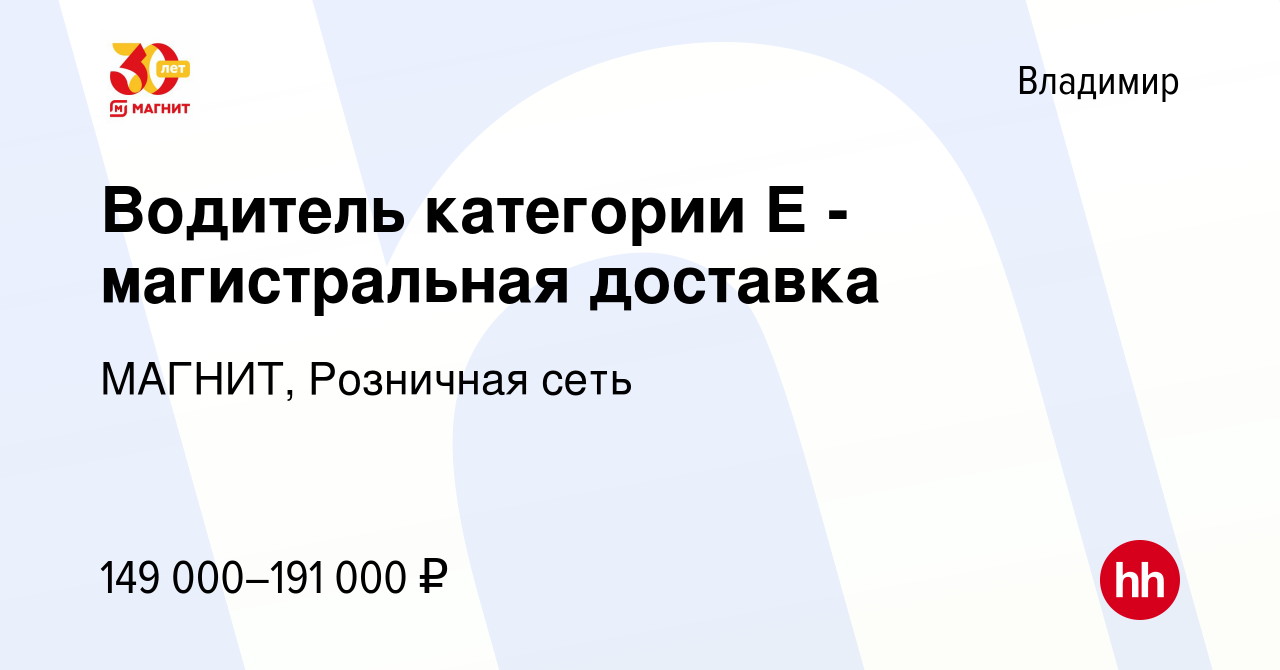 Вакансия Водитель категории Е - магистральная доставка во Владимире, работа  в компании МАГНИТ, Розничная сеть (вакансия в архиве c 15 февраля 2024)