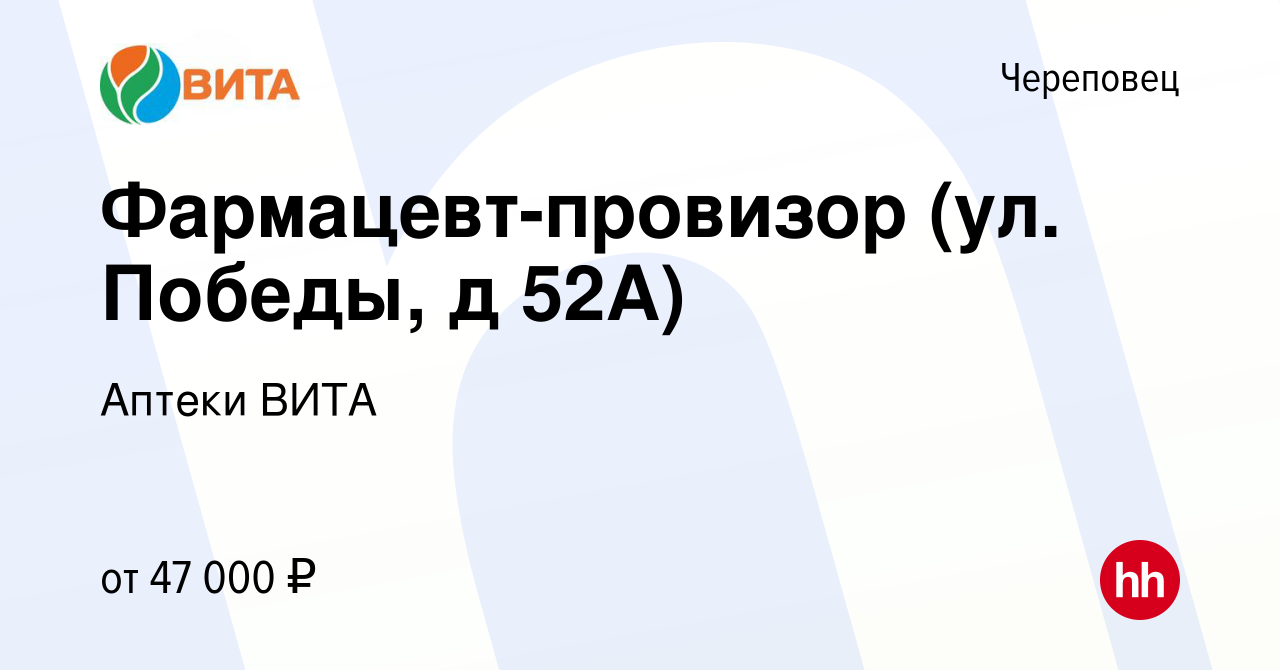 Вакансия Фармацевт-провизор (ул. Победы, д 52А) в Череповце, работа в  компании Аптеки ВИТА (вакансия в архиве c 30 сентября 2023)