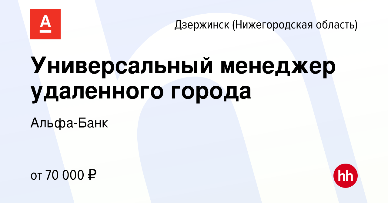 Вакансия Универсальный менеджер удаленного города в Дзержинске, работа в  компании Альфа-Банк (вакансия в архиве c 6 октября 2023)