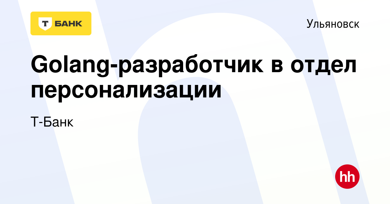 Вакансия Golang разработчик в Голосовые технологии в Ульяновске, работа в  компании Т-Банк