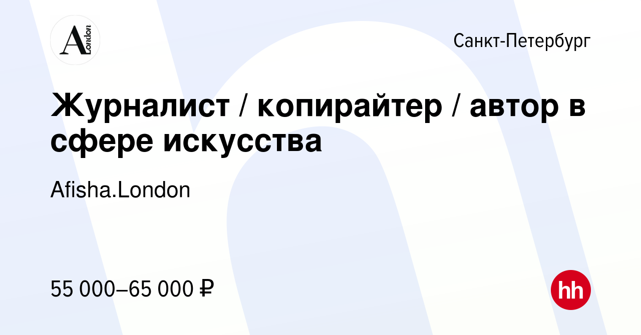 Вакансия Журналист / копирайтер / автор в сфере искусства в Санкт-Петербурге,  работа в компании Afisha.London (вакансия в архиве c 30 сентября 2023)