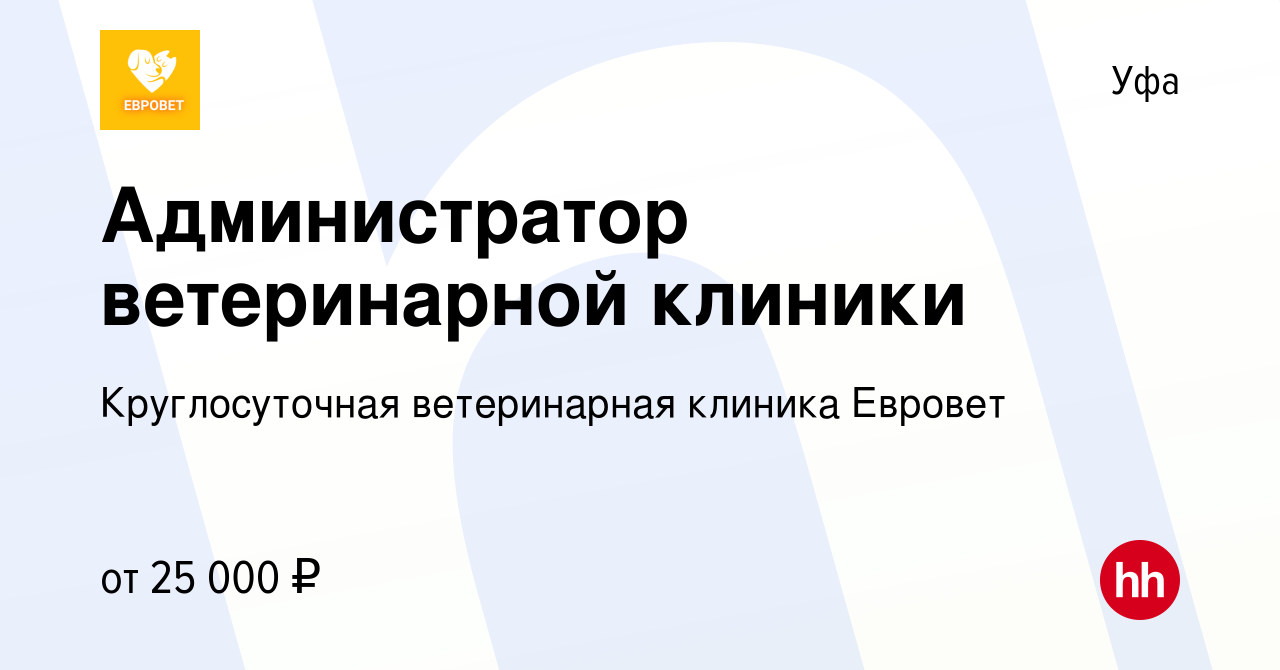 Вакансия Администратор ветеринарной клиники в Уфе, работа в компании  Круглосуточная ветеринарная клиника Евровет (вакансия в архиве c 30  сентября 2023)