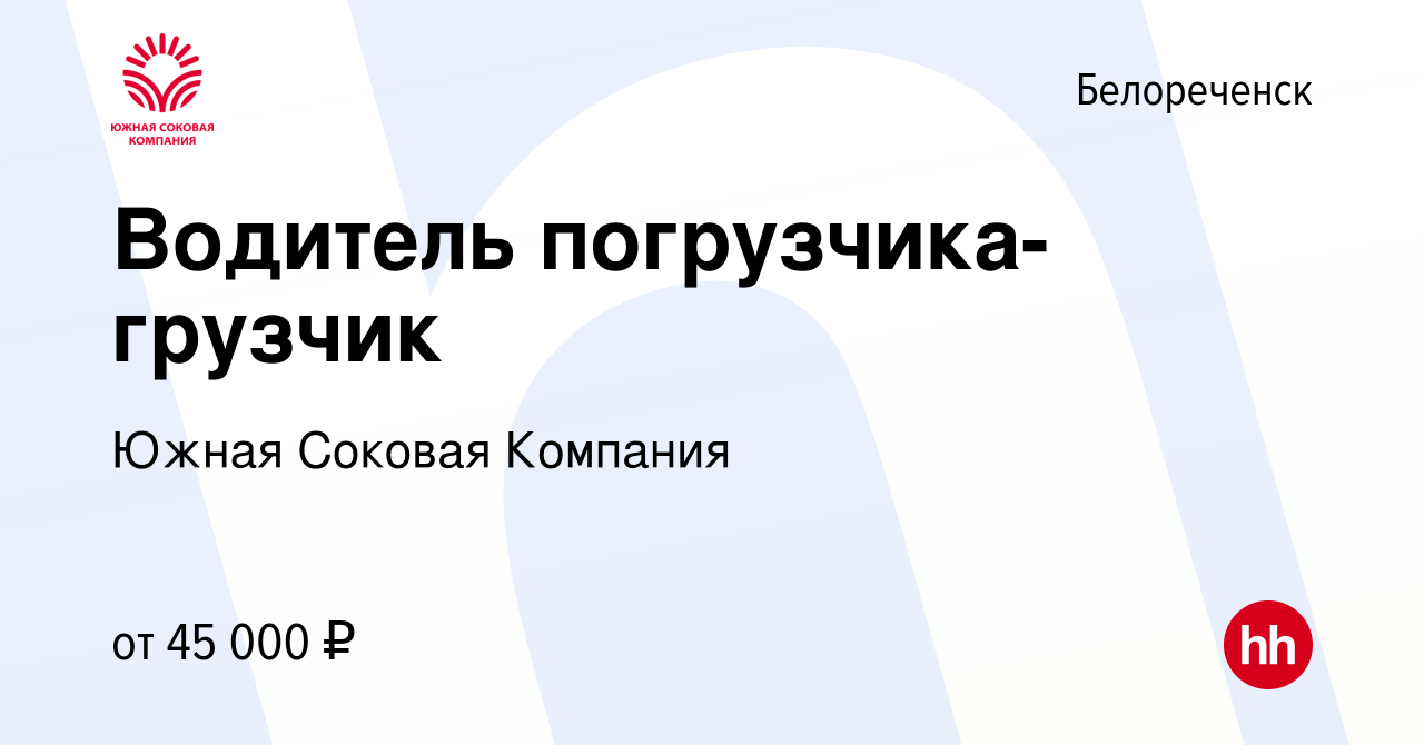 Вакансия Водитель погрузчика-грузчик в Белореченске, работа в компании  Южная Соковая Компания