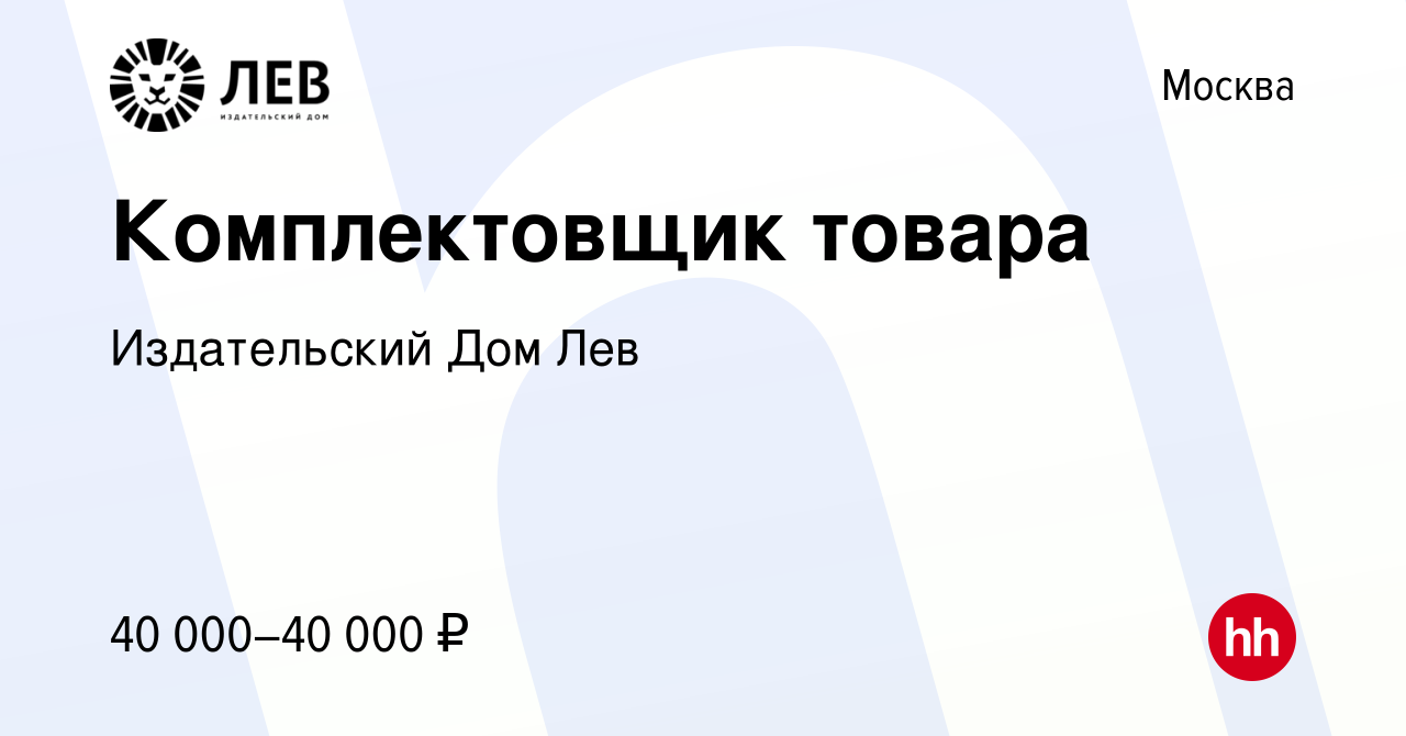 Вакансия Комплектовщик товара в Москве, работа в компании Издательский Дом  Лев (вакансия в архиве c 30 сентября 2023)