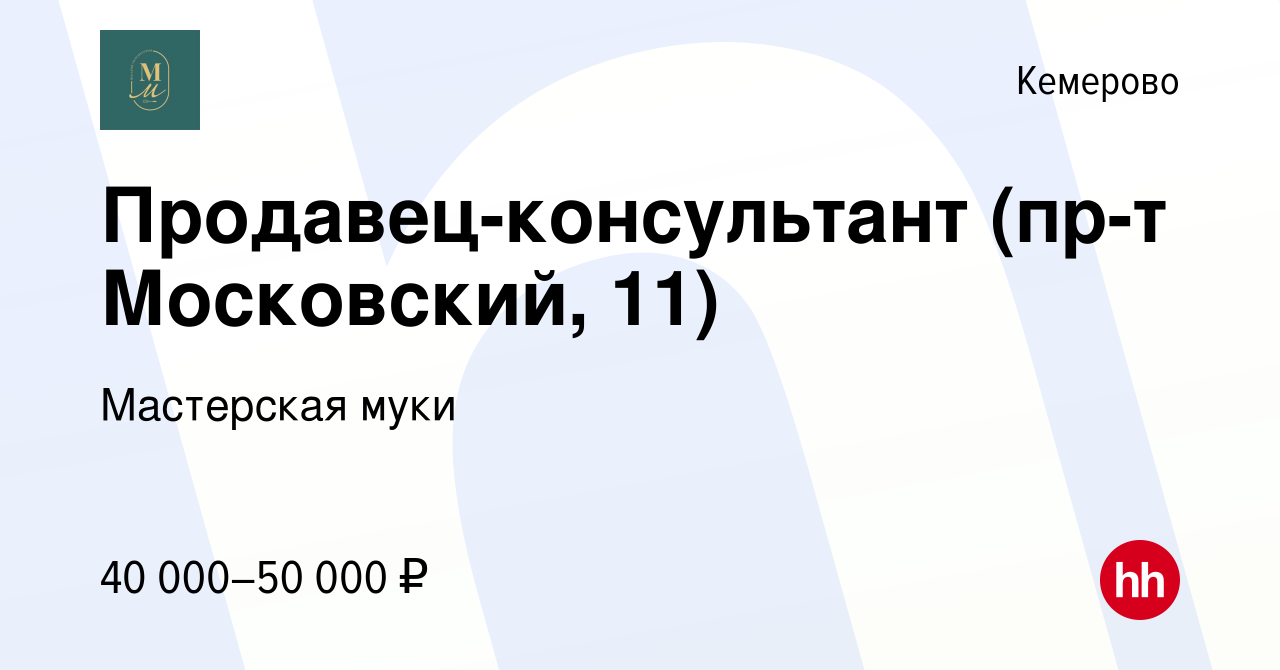 Вакансия Продавец-консультант (пр-т Московский, 11) в Кемерове, работа в  компании Мастерская муки (вакансия в архиве c 13 декабря 2023)