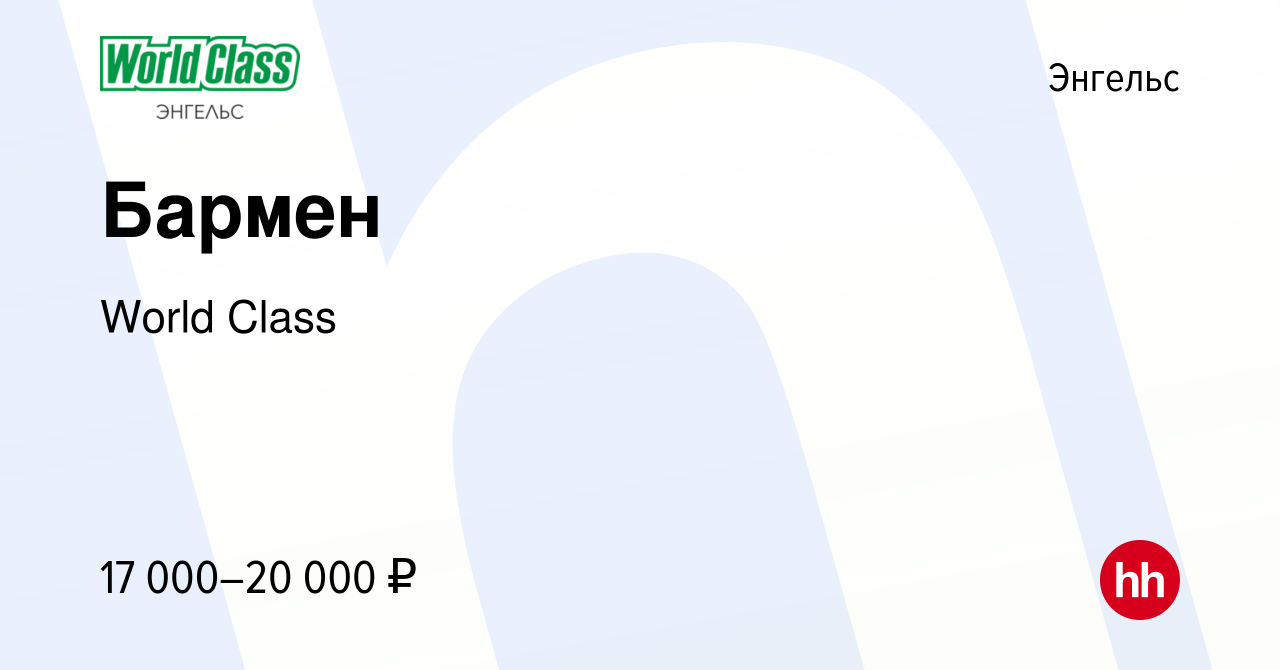 Вакансия Бармен в Энгельсе, работа в компании World Class (вакансия в  архиве c 30 сентября 2023)