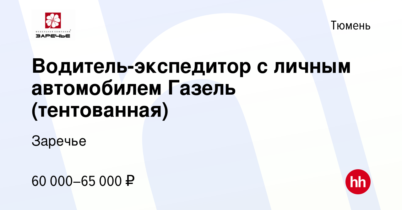 Вакансия Водитель-экспедитор с личным автомобилем Газель (тентованная) в  Тюмени, работа в компании Заречье (вакансия в архиве c 4 октября 2023)