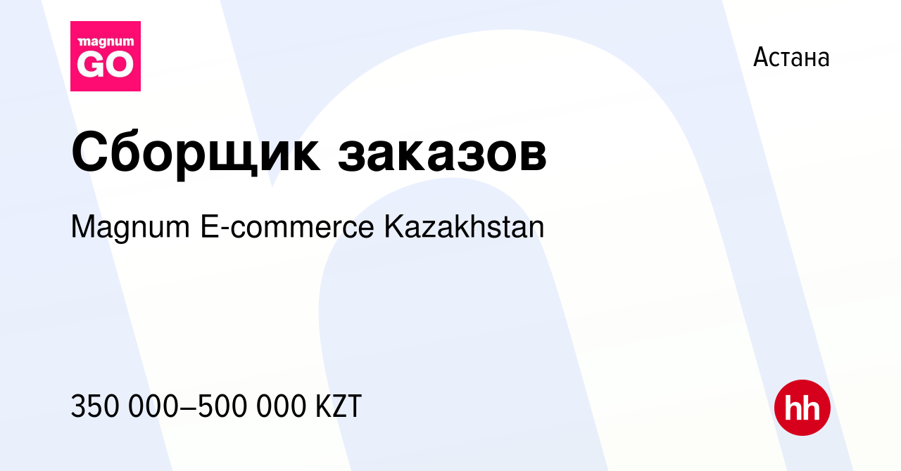 Вакансия Сборщик заказов в Астане, работа в компании Magnum E-commerce