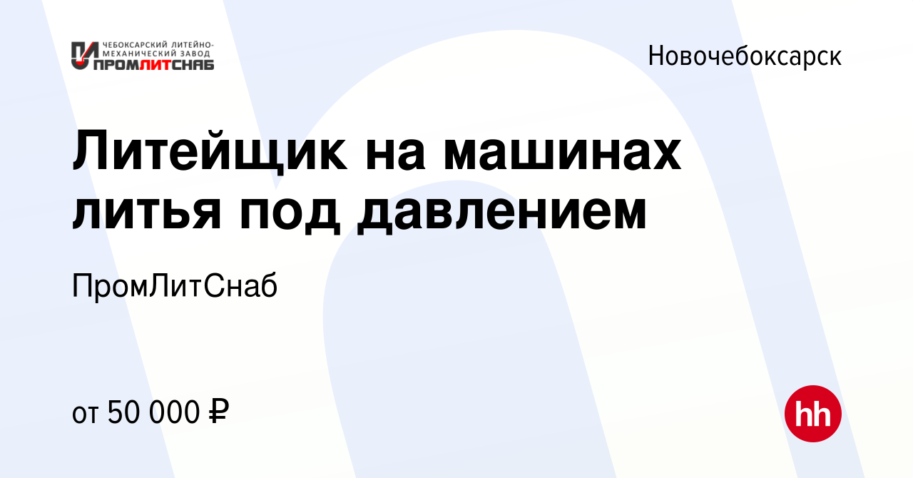 Вакансия Литейщик на машинах литья под давлением в Новочебоксарске, работа  в компании ПромЛитСнаб (вакансия в архиве c 30 октября 2023)