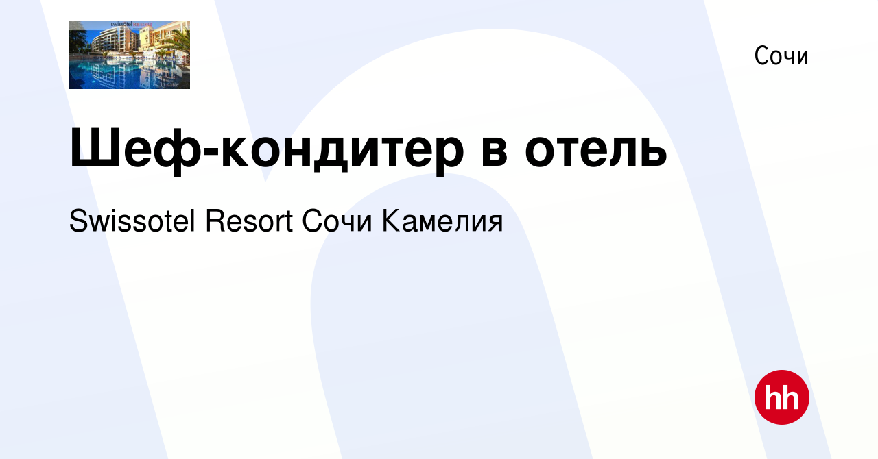 Вакансия Шеф-кондитер в отель в Сочи, работа в компании Swissotel Resort  Сочи Камелия (вакансия в архиве c 30 сентября 2023)