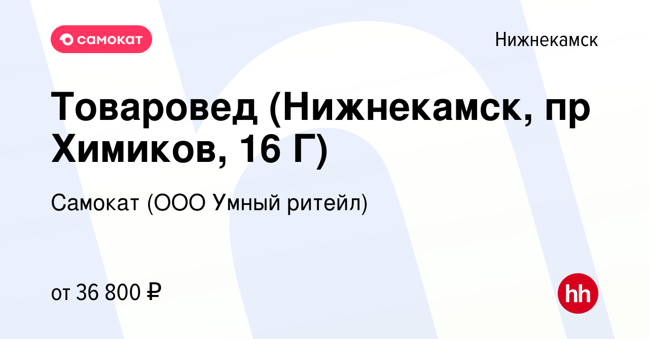 Вакансия Товаровед (Нижнекамск, пр Химиков, 16 Г) в Нижнекамске, работа в  компании Самокат (ООО Умный ритейл) (вакансия в архиве c 18 сентября 2023)