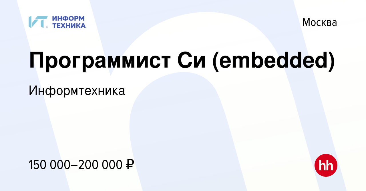 Вакансия Программист Си (embedded) в Москве, работа в компании Информтехника