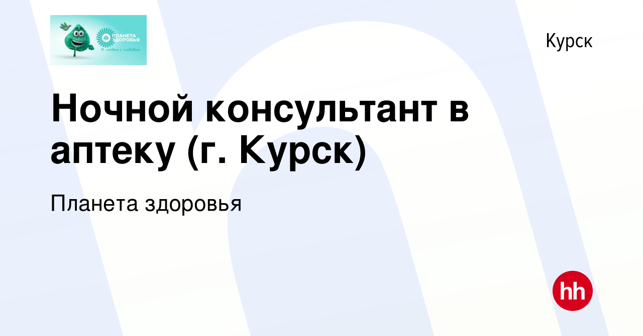 Вакансия Ночной консультант в аптеку (г. Курск) в Курске, работа в компании Планета  здоровья (вакансия в архиве c 12 сентября 2023)