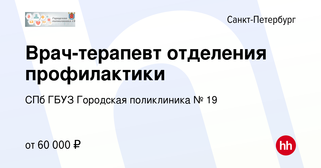 Вакансия Врач-терапевт отделения профилактики в Санкт-Петербурге, работа в  компании СПб ГБУЗ Городская поликлиника № 19 (вакансия в архиве c 30  сентября 2023)