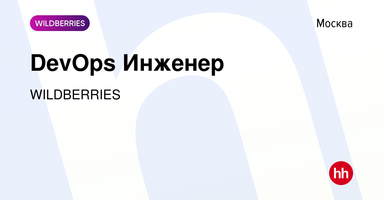 Вакансия DevOps Инженер в Москве, работа в компании WILDBERRIES (вакансия в  архиве c 25 сентября 2023)