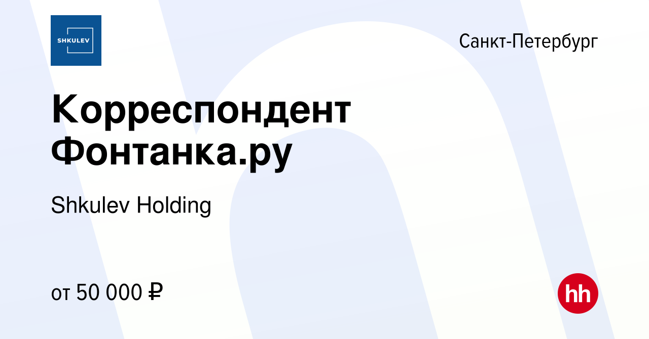 Вакансия Корреспондент Фонтанка.ру в Санкт-Петербурге, работа в компании  Shkulev Media Holding (вакансия в архиве c 12 сентября 2023)