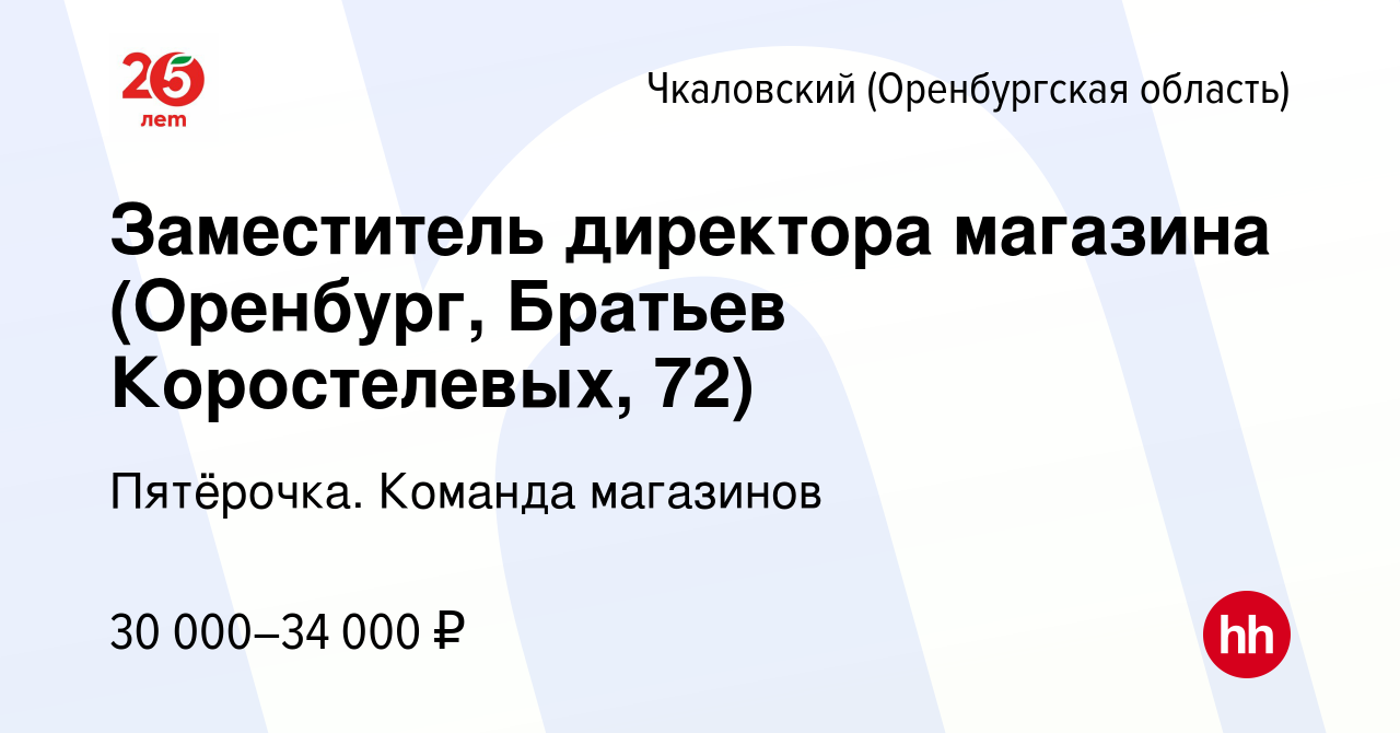 Вакансия Заместитель директора магазина (Оренбург, Братьев Коростелевых,  72) в Чкаловском, работа в компании Пятёрочка. Команда магазинов (вакансия  в архиве c 30 сентября 2023)