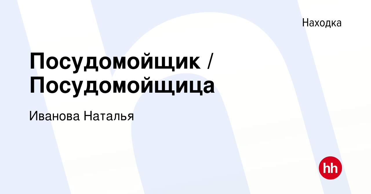 Вакансия Посудомойщик / Посудомойщица в Находке, работа в компании Иванова  Наталья (вакансия в архиве c 30 сентября 2023)