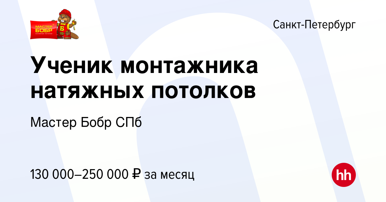 Вакансия Ученик монтажника натяжных потолков в Санкт-Петербурге, работа в  компании Мастер Бобр СПб