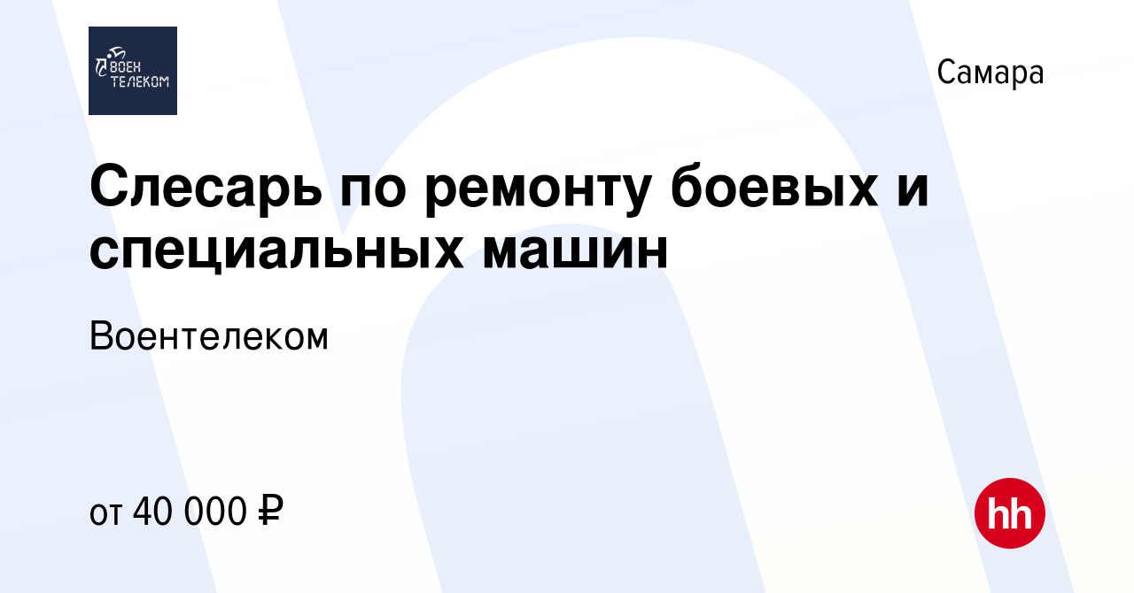 Вакансия Слесарь по ремонту боевых и специальных машин в Самаре, работа в  компании Воентелеком