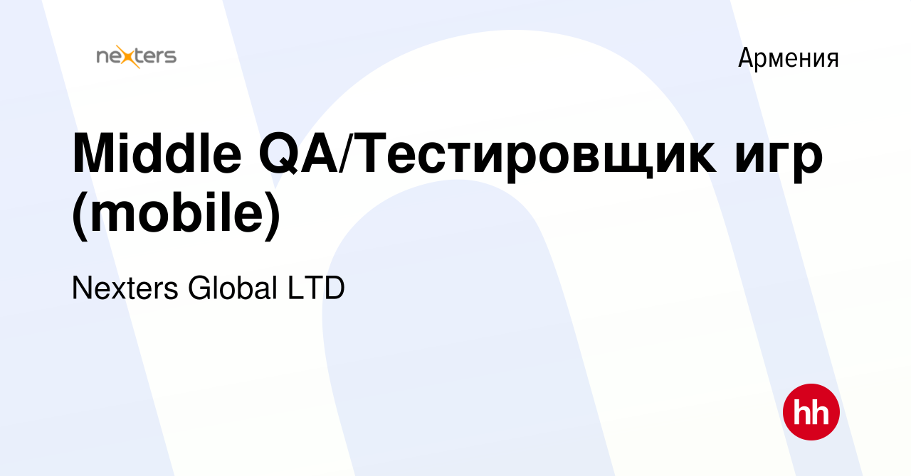 Вакансия Middle QA/Тестировщик игр (mobile) в Армении, работа в компании  Nexters Global LTD (вакансия в архиве c 11 октября 2023)