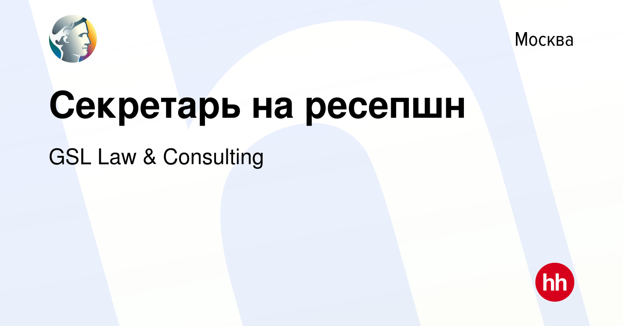 Вакансия Секретарь на ресепшн в Москве, работа в компании GSL Law &  Consulting (вакансия в архиве c 13 сентября 2023)