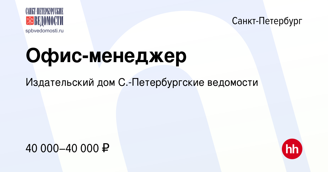 Вакансия Офис-менеджер в Санкт-Петербурге, работа в компании Издательский  дом С.-Петербургские ведомости (вакансия в архиве c 30 сентября 2023)