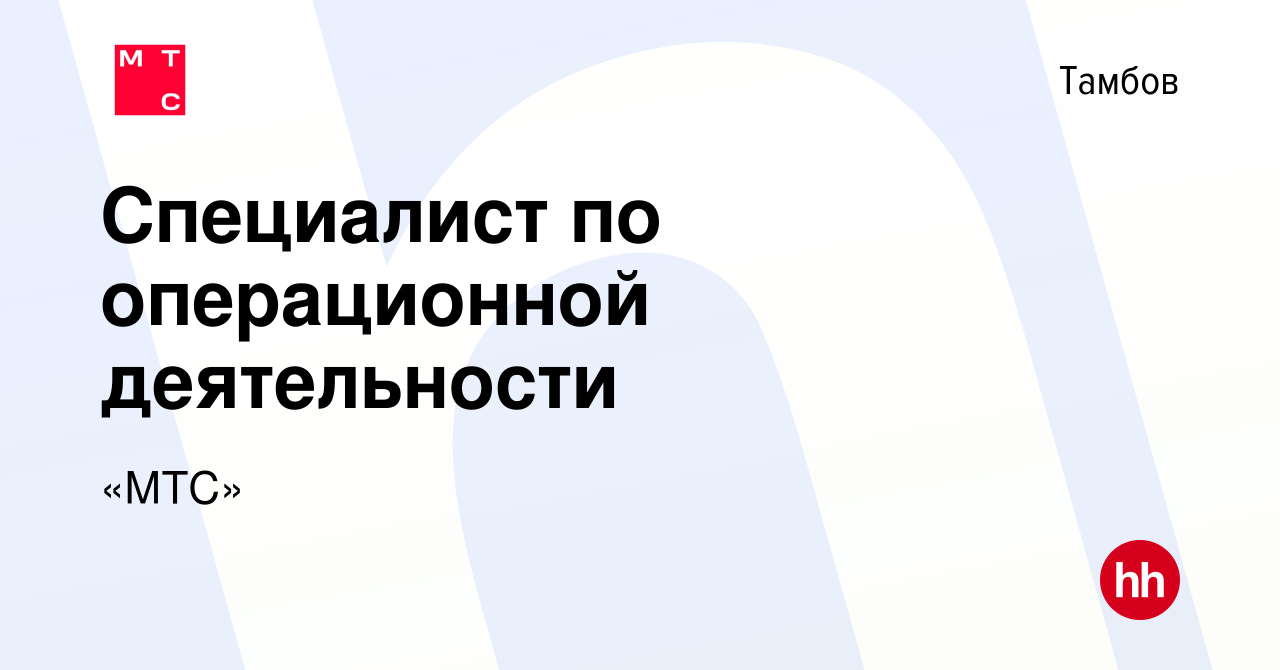 Вакансия Специалист по операционной деятельности в Тамбове, работа в  компании «МТС» (вакансия в архиве c 10 сентября 2023)