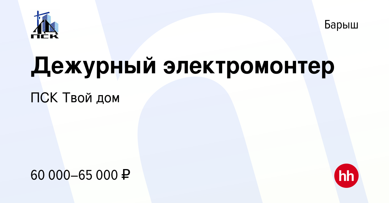 Вакансия Дежурный электромонтер в Барыше, работа в компании ПСК Твой дом  (вакансия в архиве c 25 сентября 2023)