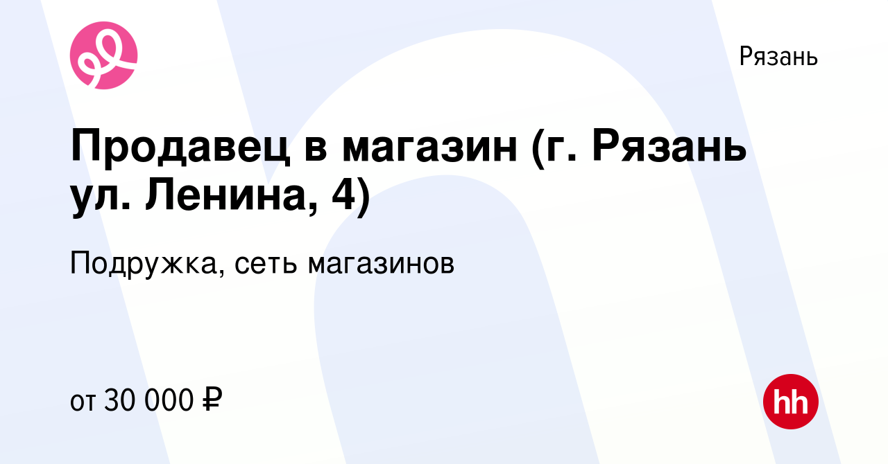 Вакансия Продавец в магазин (г. Рязань ул. Ленина, 4) в Рязани, работа в  компании Подружка, сеть магазинов (вакансия в архиве c 30 сентября 2023)