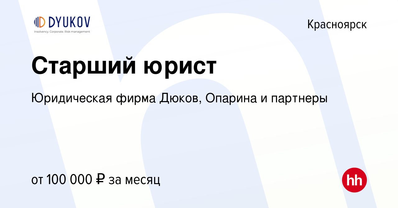 Вакансия Старший юрист в Красноярске, работа в компании Dyukov.ru (вакансия  в архиве c 30 сентября 2023)