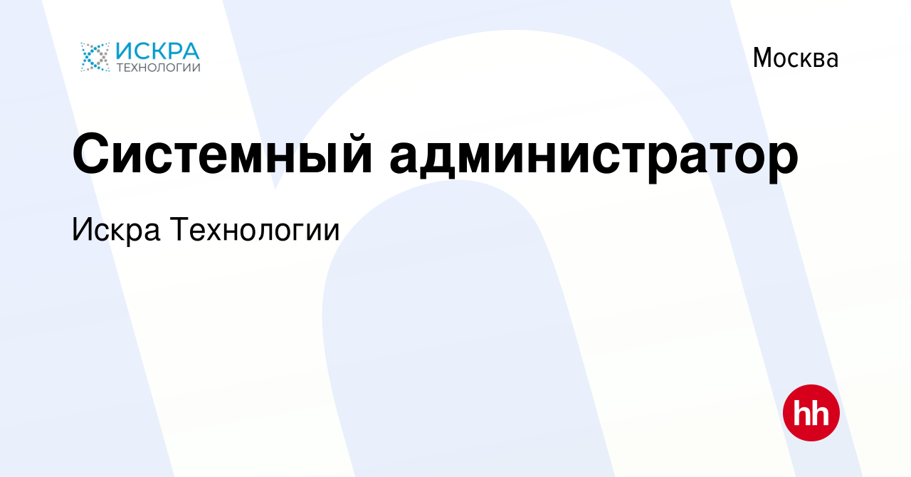 Вакансия Системный администратор в Москве, работа в компании Искра  Технологии (вакансия в архиве c 30 сентября 2023)