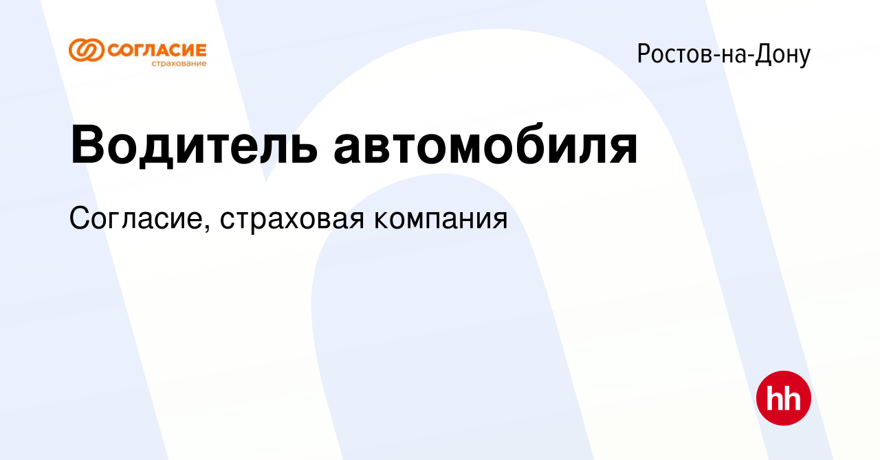 Вакансия Водитель автомобиля в Ростове-на-Дону, работа в компании Согласие, страховая  компания (вакансия в архиве c 30 сентября 2023)