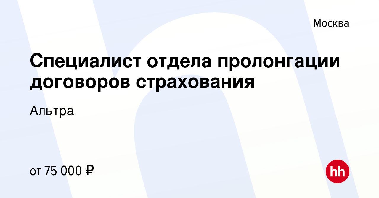 Вакансия Специалист отдела пролонгации договоров страхования в Москве,  работа в компании Альтра (вакансия в архиве c 30 сентября 2023)