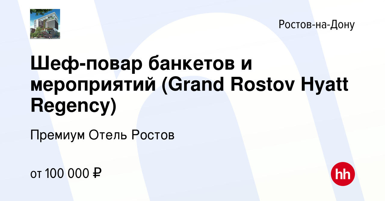 Вакансия Шеф-повар банкетов и мероприятий (Grand Rostov Hyatt Regency) в  Ростове-на-Дону, работа в компании Премиум Отель Ростов (вакансия в архиве  c 17 сентября 2023)